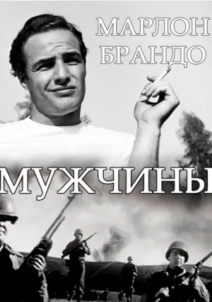 Мужчины (1950)