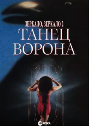 Зеркало, зеркало 2: Танец ворона (1994)