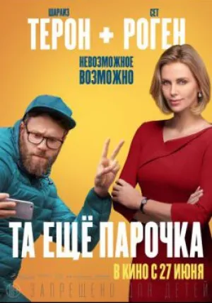 Та еще парочка (2019)