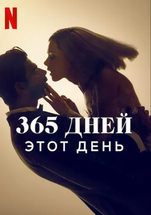 365 дней: Этот день (2022)