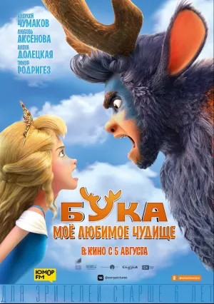 Бука. Мое любимое чудище (2021)