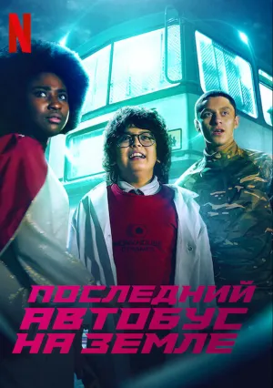 Последний автобус на Земле (сериал 2022)