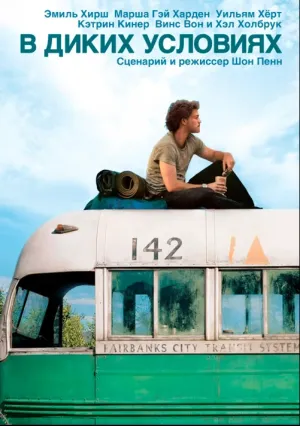 В диких условиях (2007)