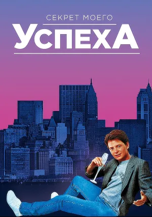 Секрет моего успеха (1987)
