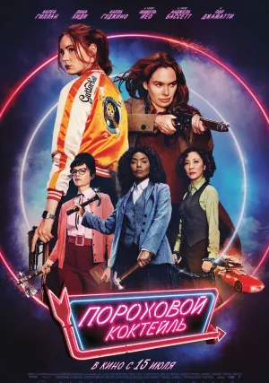 Пороховой коктейль (2021)