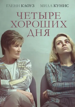 Четыре хороших дня (2020)