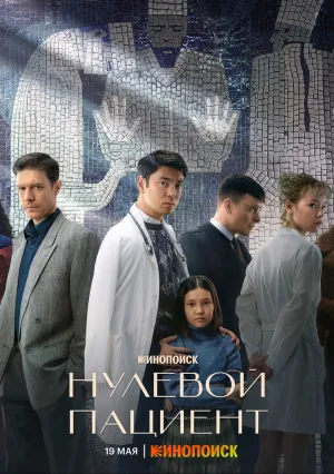 Нулевой пациент (сериал 2022)
