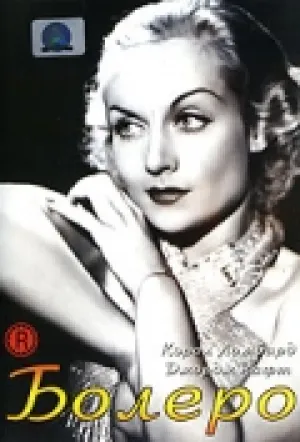 Болеро (1934)