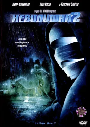 Невидимка 2 (2006)