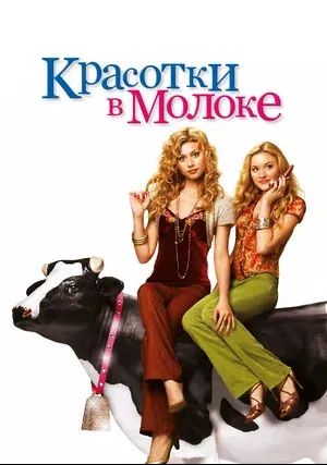 Красотки в молоке (2006)