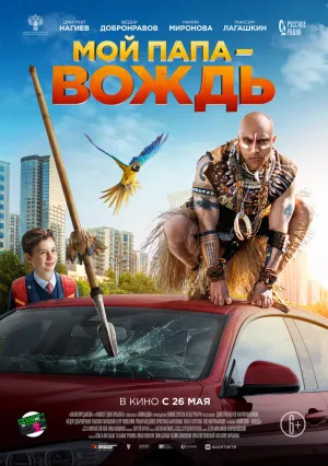 Мой папа – вождь (2022)