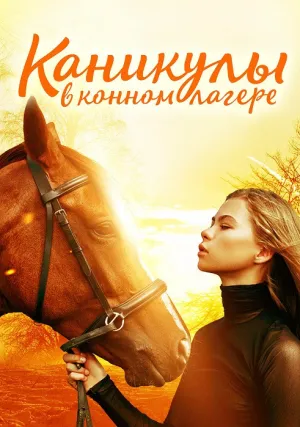 Конный лагерь: история любви (2020)