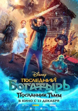 Последний богатырь: Посланник Тьмы (2021)