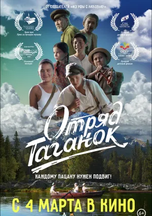 Отряд Таганок (2021)
