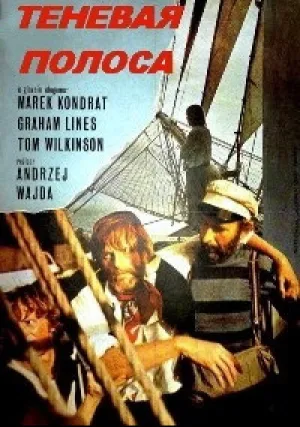 Теневая полоса (1976)