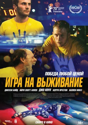 Игра на выживание (2020)