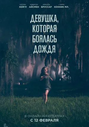 Девушка, которая боялась дождя (2020)