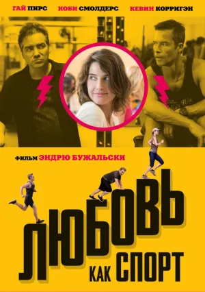 Любовь, как спорт (2015)