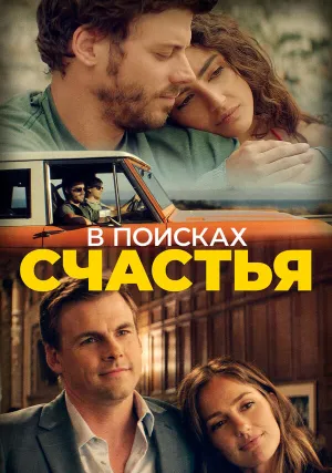 В поисках счастья (2020)