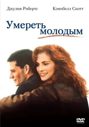 Умереть молодой (1990)