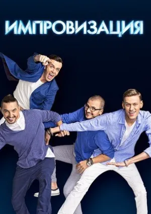 Импровизация (сериал 2016)
