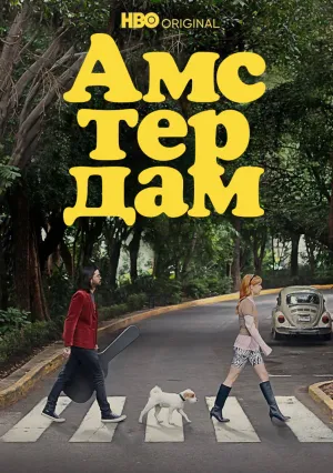 Амстердам (сериал 2022)