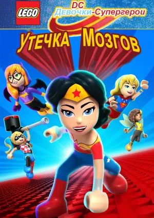 Lego DC Девочки-супергерои: Утечка мозгов (2017)