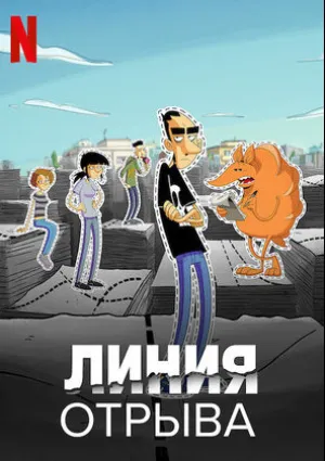 Линия отрыва (сериал 2021)