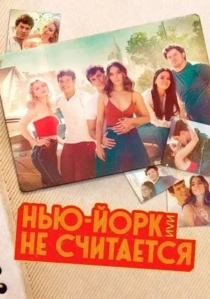 Нью-Йорк или не считается (сериал 2021)