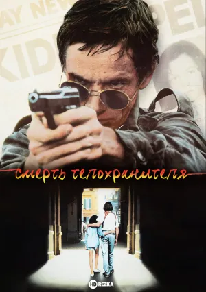 Смерть телохранителя (1987)