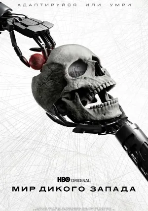 Мир Дикого Запада (сериал 2016)