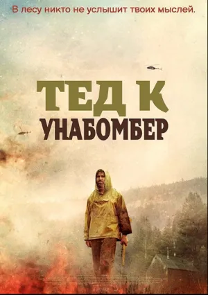 Тед К. Унабомбер (2021)