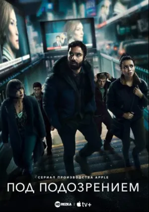 Под подозрением (сериал 2022)