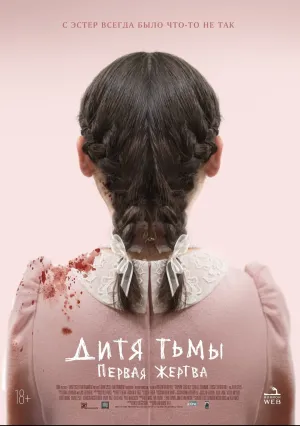 Дитя тьмы: Первая жертва (2021)