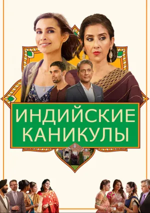 Индийские каникулы (2021)