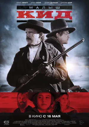 Малыш Кид (2018)