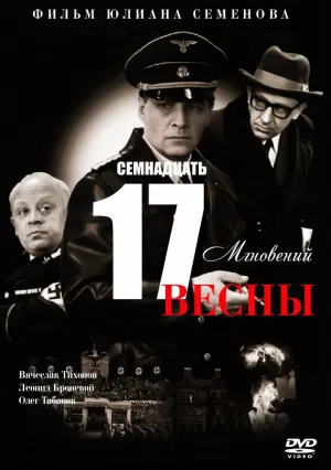Семнадцать мгновений весны (сериал 1973)