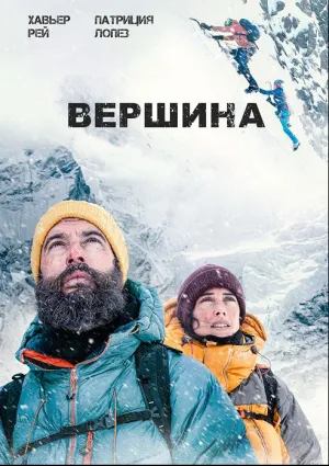 Вершина (2022)