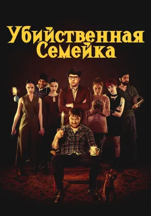 Убийственная семейка (2021)