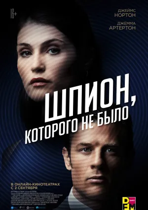Шпион, которого не было (2021)