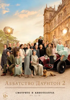 Аббатство Даунтон 2 (2022)
