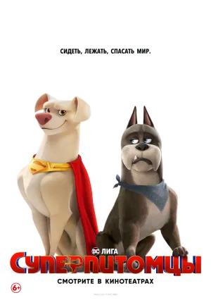 DC Лига: Суперпитомцы (2022)