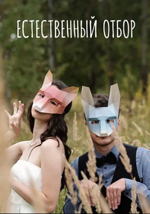 Естественный отбор (сериал 2020)