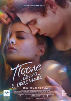 После. Долго и счастливо (2022)