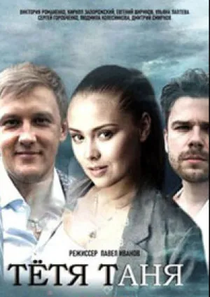 Тётя Таня (сериал 2022)