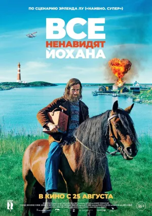 Все ненавидят Йохана (2021)