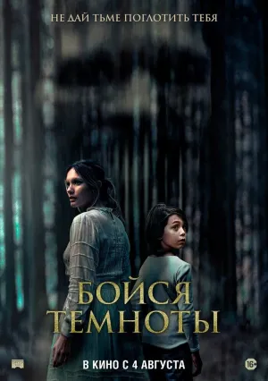 Бойся темноты (2021)