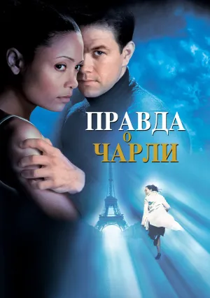 Правда о Чарли (2002)