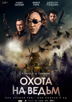 Охота на ведьм (2021)