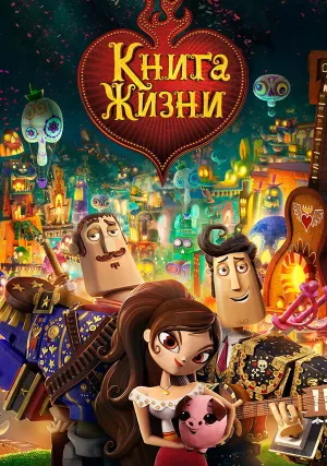 Книга жизни (2014)